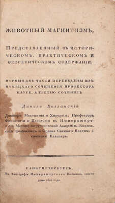 Клуге К.А.Ф., Велланский Д.М. Животный магнитизм, представленный в историческом, практическом и aеоретическом содержании. Первыя две части переведены из немецкаго сочинения профессора Клуге, а третию сочинил Данило Велланский... [Ч. 1-3]. СПб., 1818.